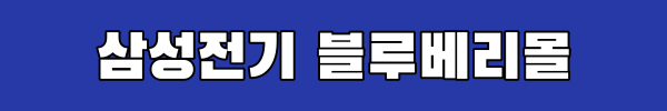 삼성전기 블루베리몰 링크