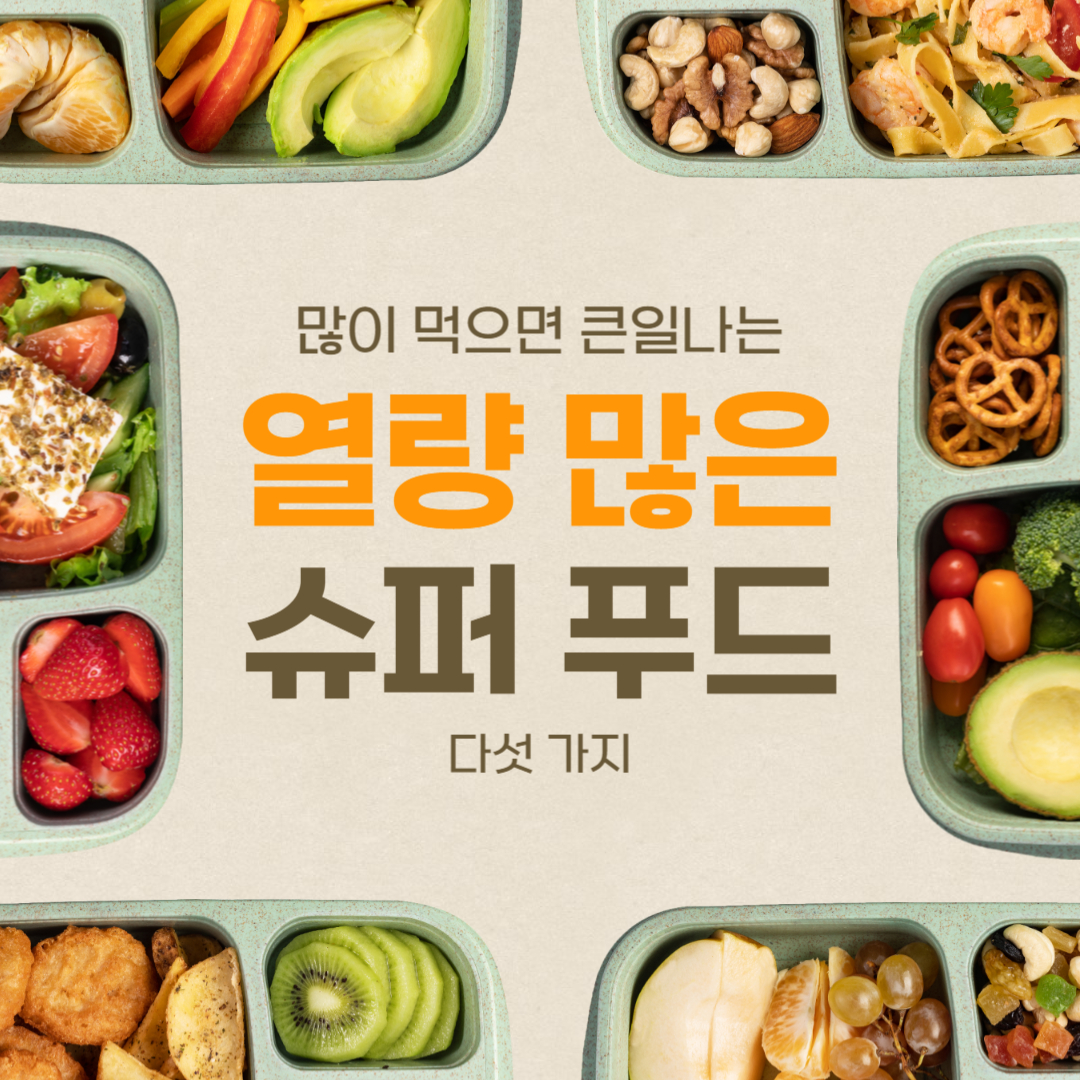 열량 많은 조심해야 할 슈퍼푸드