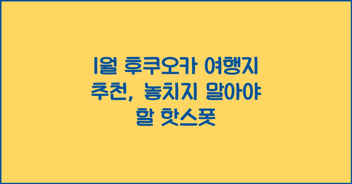 1월 후쿠오카 여행지 추천