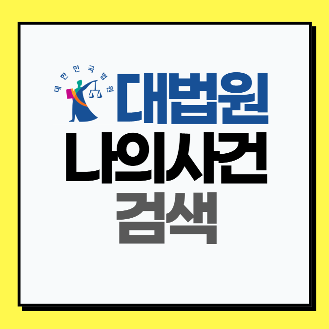 대법원 나의사건검색 방법 (PC, 모바일)