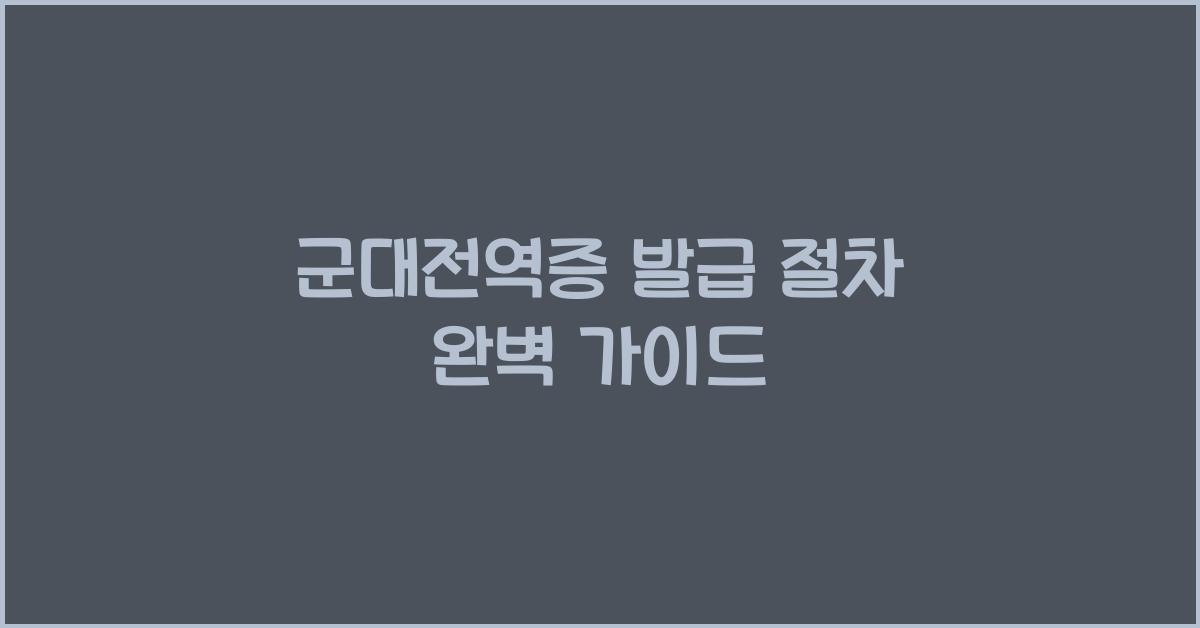 군대전역증