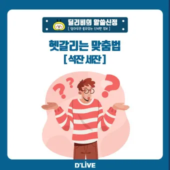 석잔 세잔 맞춤법 표준어_2