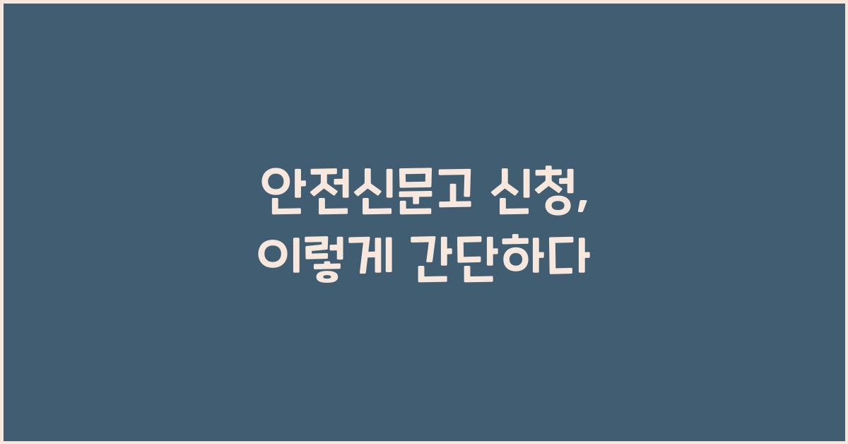 안전신문고 신청