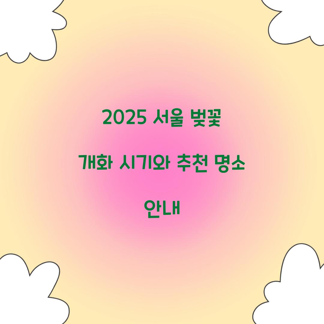 벚꽃 개화 시기