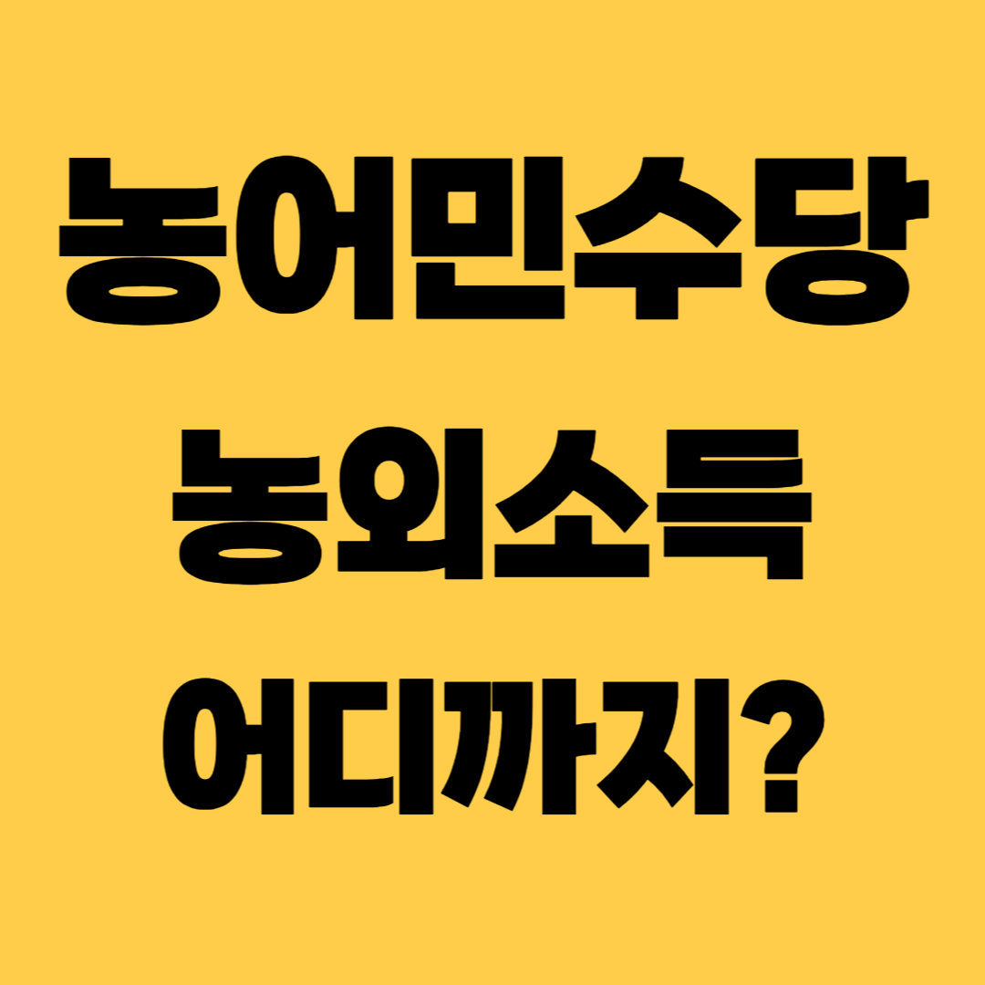 농어민수당 농외소득