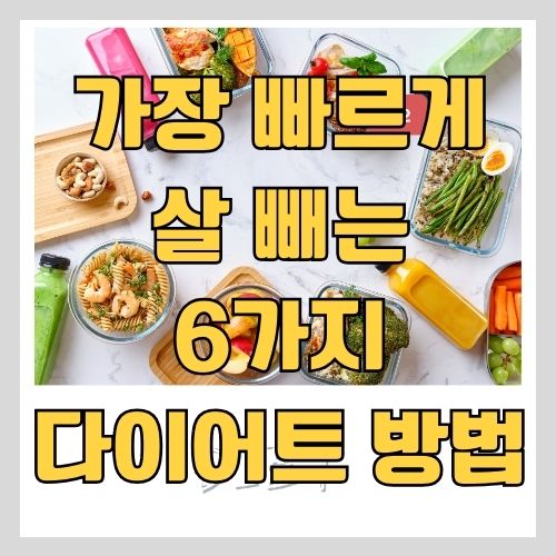 비만클리닉 의사가 알려주는 가장 빠르게 살 빼는 6가지 다이어트 방법 - 간헐적 단식 하는 방법 썸네일