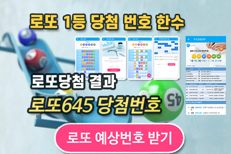 로또645 (무료) - 로또번호 당첨번호 확인, 로또645 로또번호 당첨 예상번호