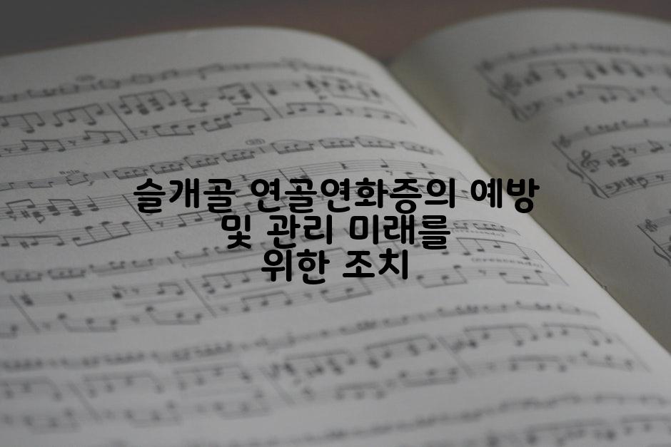 슬개골 연골연화증의 예방 및 관리 미래를 위한 조치