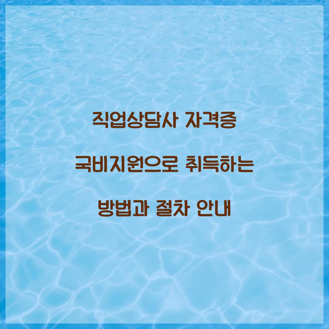 직업상담사 자격증 국비지원