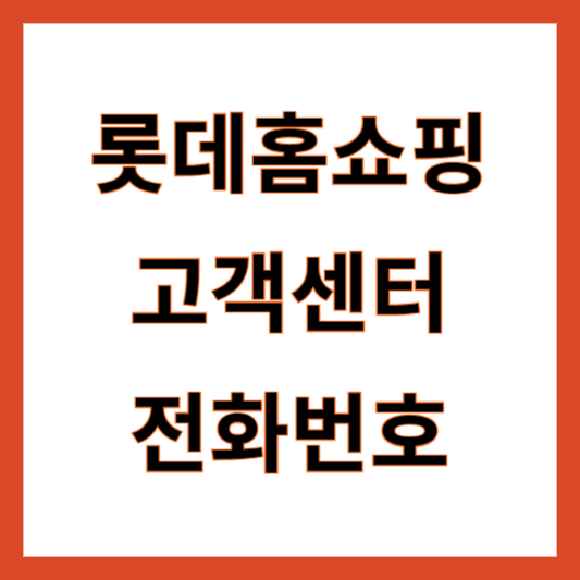 롯데홈쇼핑 고객센터 전화번호