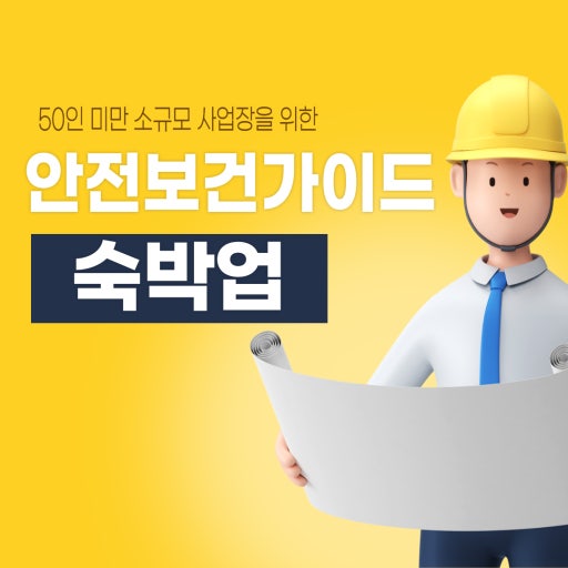 50인 미만 소규모 사업장