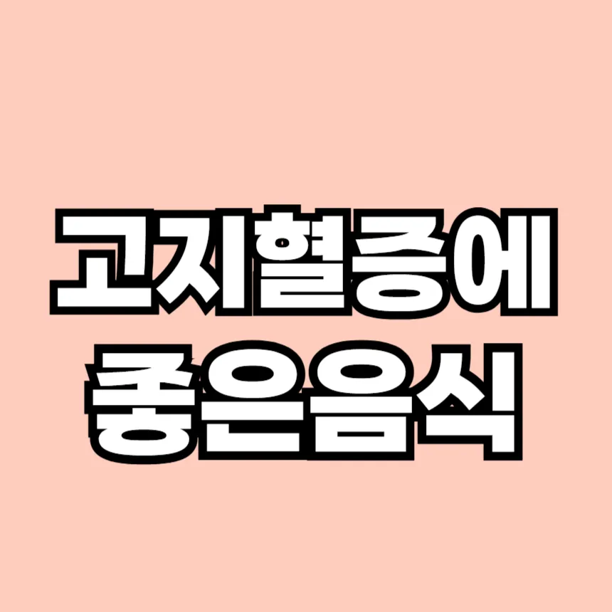 고지혈증에 좋은 음식