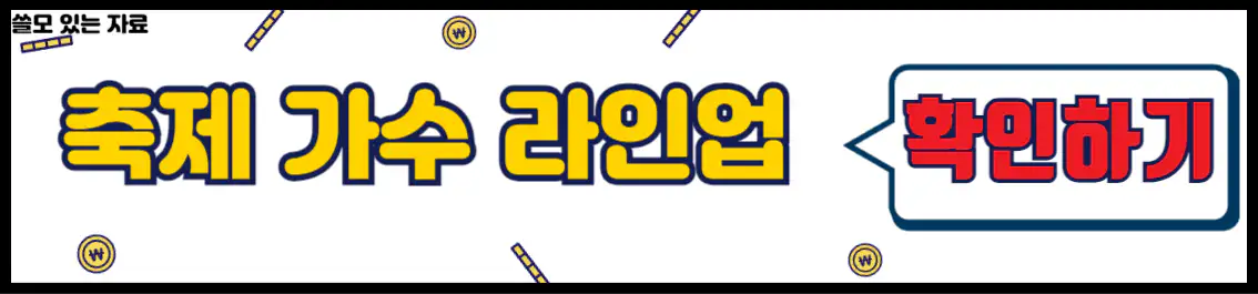 해남미남축제 초대 가수 라인업