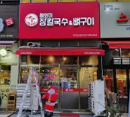 오늘N 인천 남동구 하와이장칼국수 직화 뼈구이 맛집