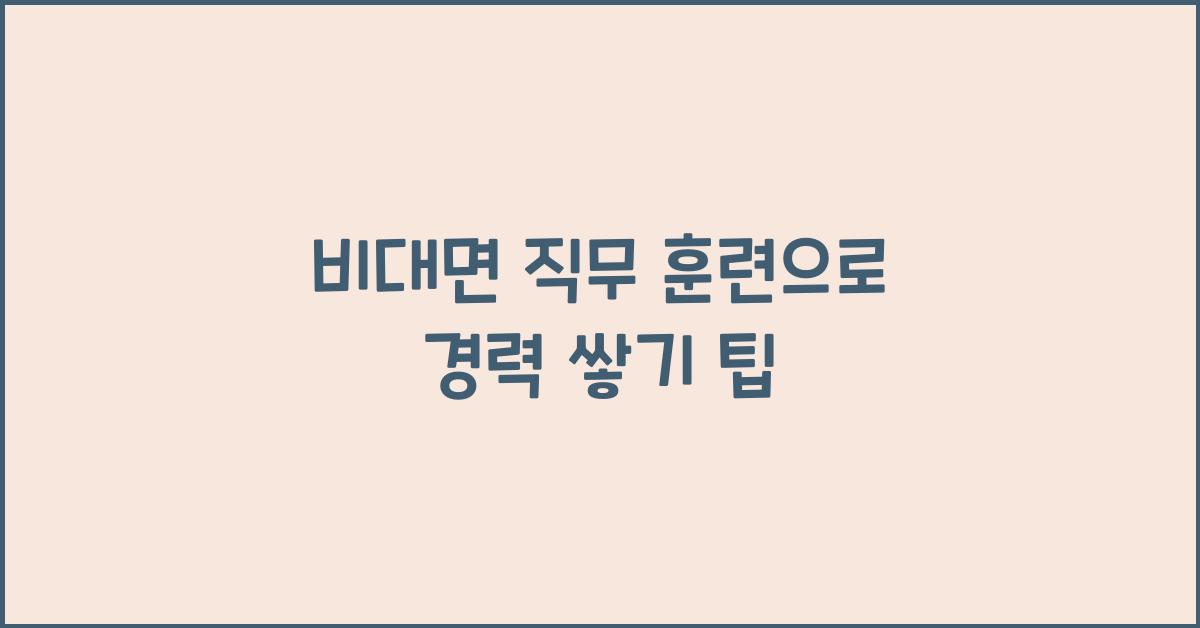 비대면 직무 훈련