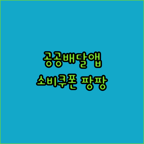 농식품부, 공공배달앱 소비쿠폰 확 풀..