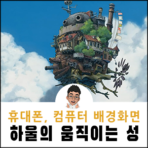 하울의 움직이는 성 배경화면 컴퓨터 아이패드 아이폰