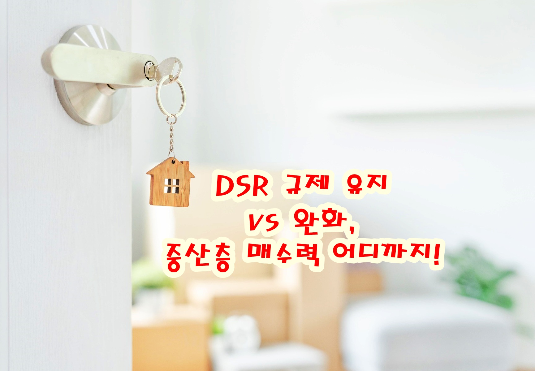 DSR 규제 유지 vs 완화, 중산층 매수력 어디까지!