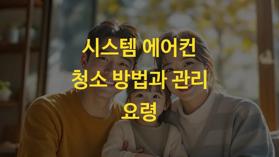 시스템 에어컨 청소 방법과 관리 요령