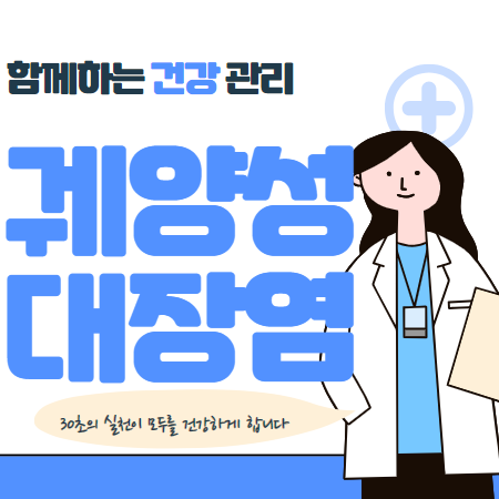 궤양성 대장염 초기증상과 대처방법