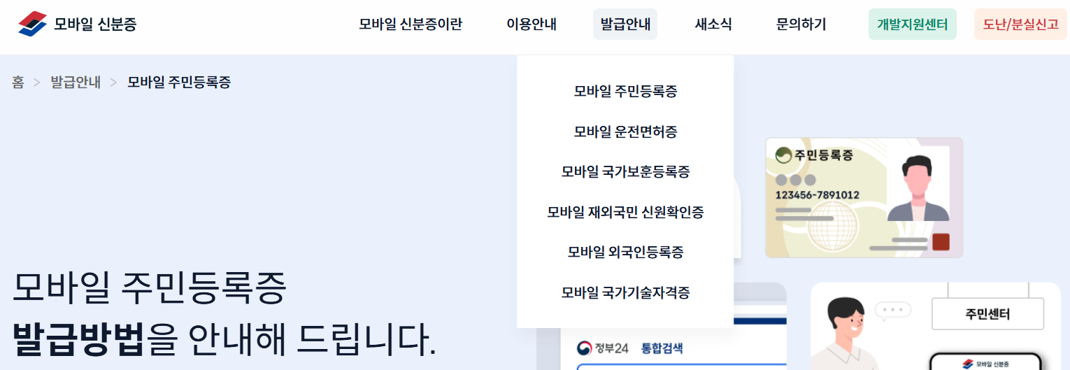 모바일 신분증 홈페이지 바로가기