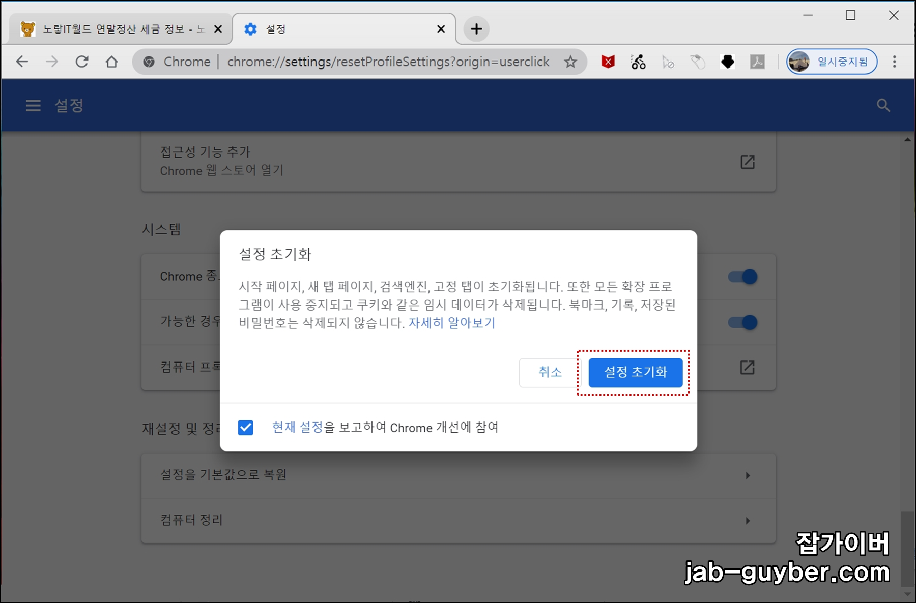 크롬 설정 기본값으로 복원(크롬 초기화) 실행 화면