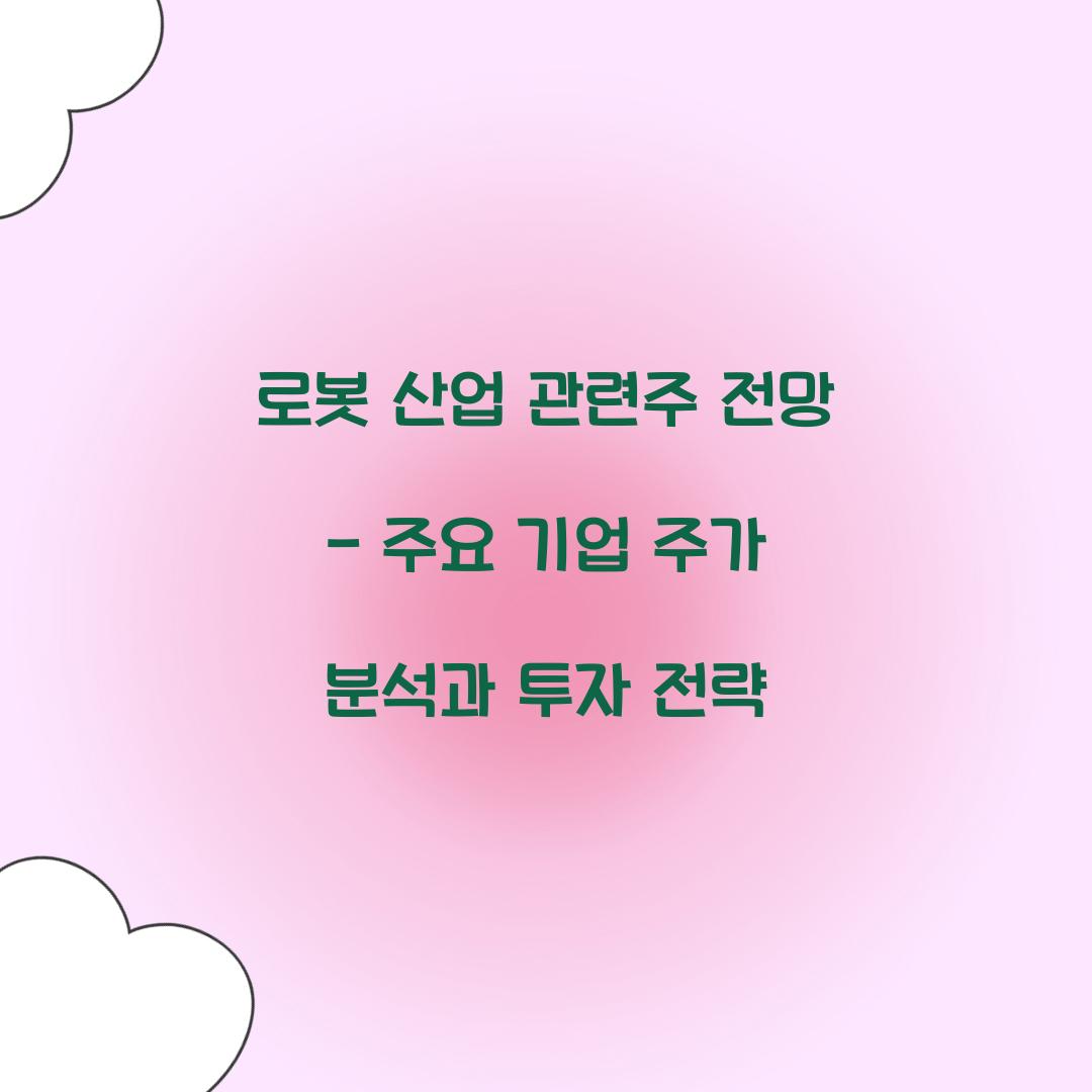 로봇 산업 관련주 전망