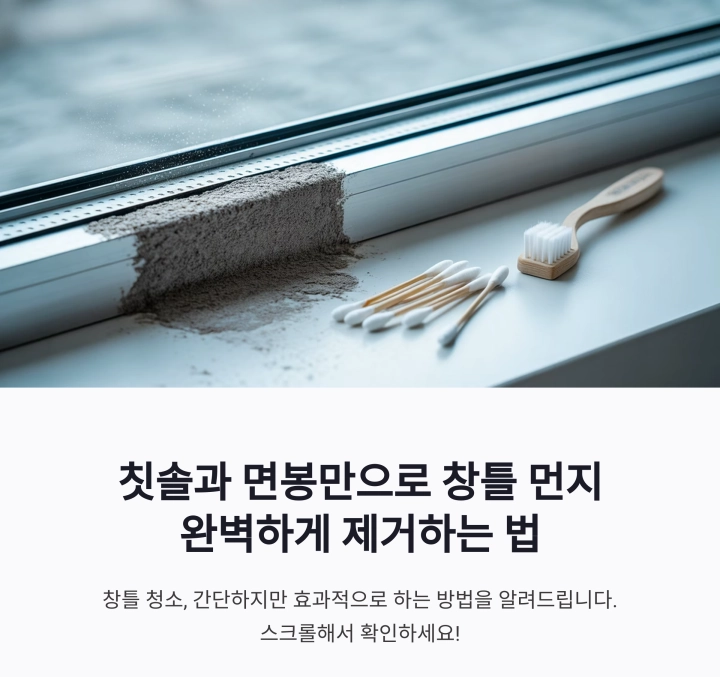 칫솔과 면봉만으로 창틀 먼지 완벽 제거하는 법