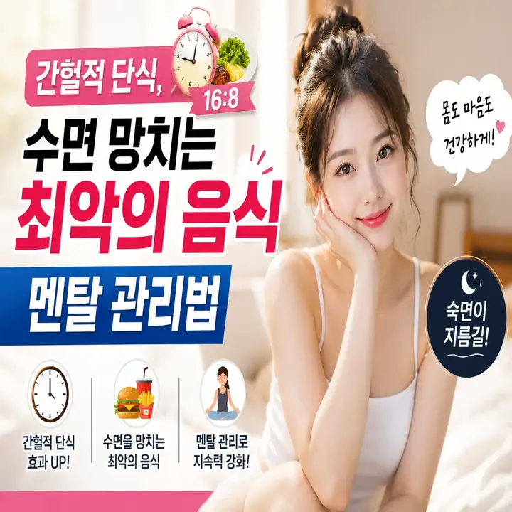 간헐적 단식 다이어트, 수면 망치는 최악의 음식과 멘탈 관리법