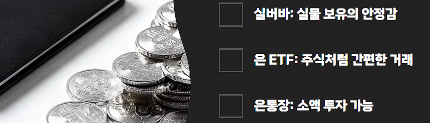 은 투자 방법 비교 ETF 통장 실버바