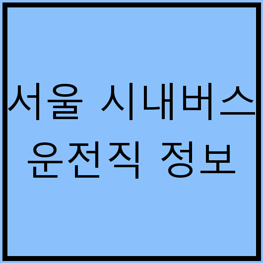 서울 시내버스 운전직 정보