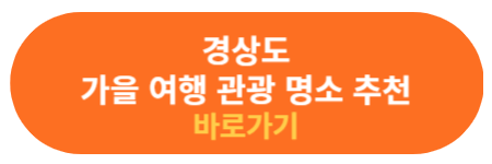 경상도 가을 여행지 확인