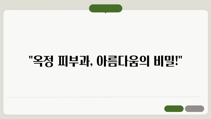 양주 옥정 피부과 위치