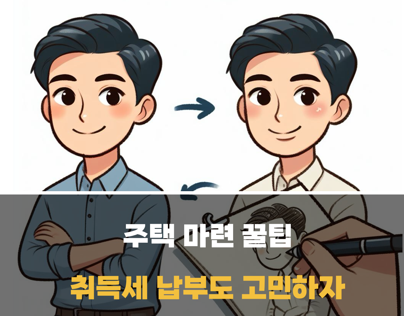 주택 취득세 납부