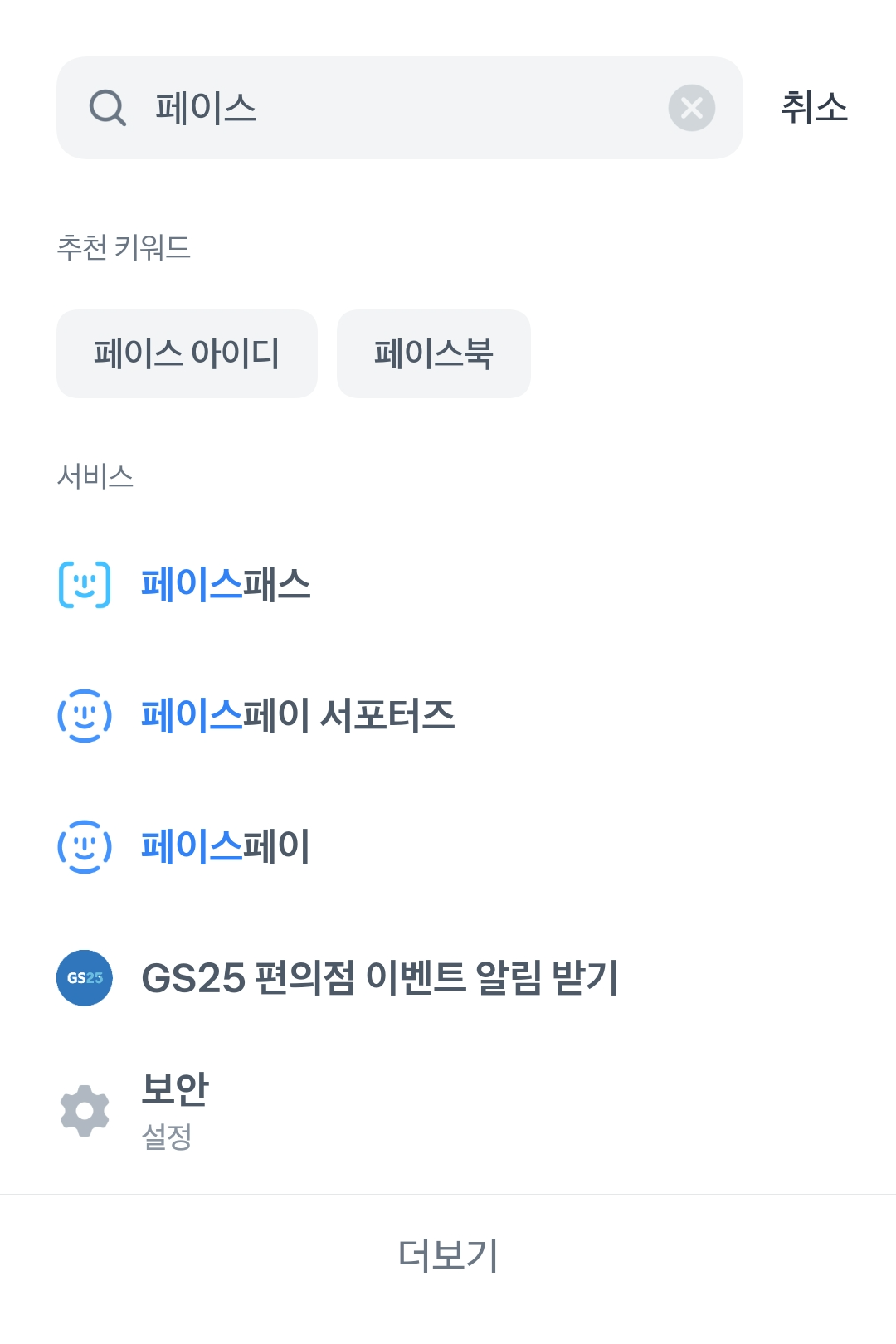 토스 앱 내 설정 > 검색(페이스) 화면