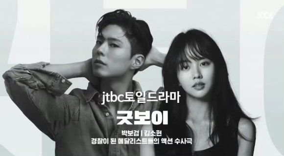 드라마 굿보이, 박보검 김소현의 유쾌한 수사극