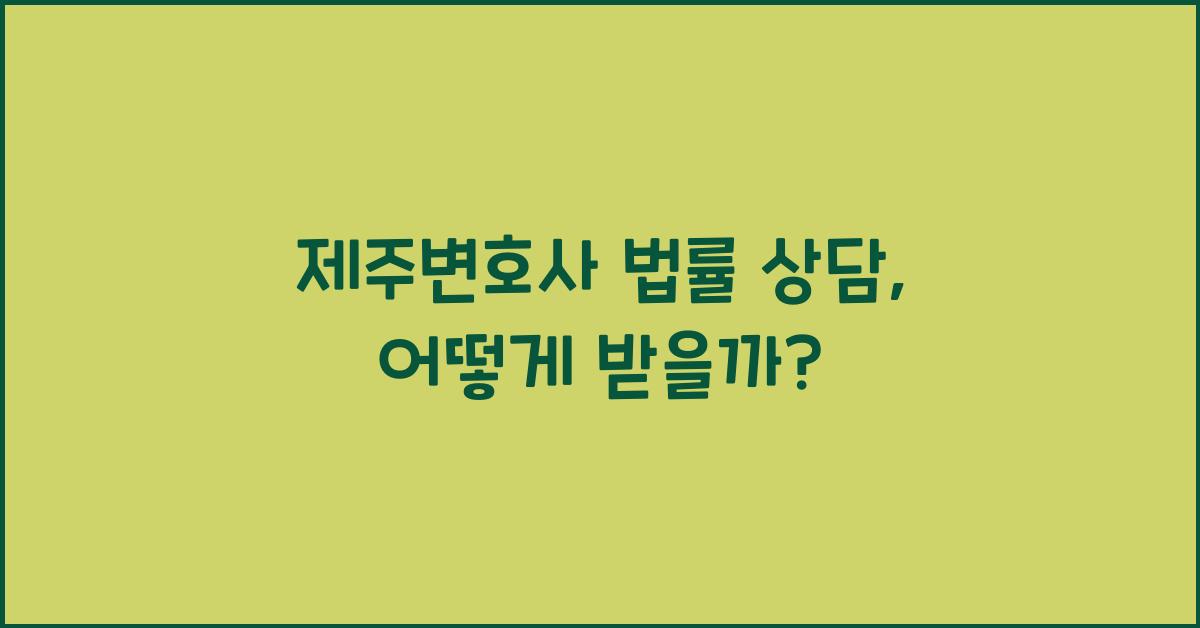 제주변호사