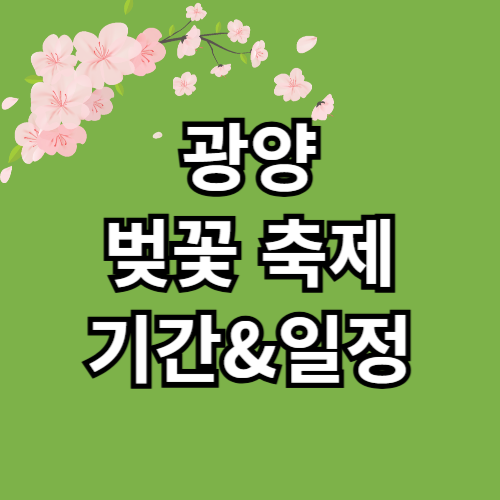 광양 벚꽃축제 기간