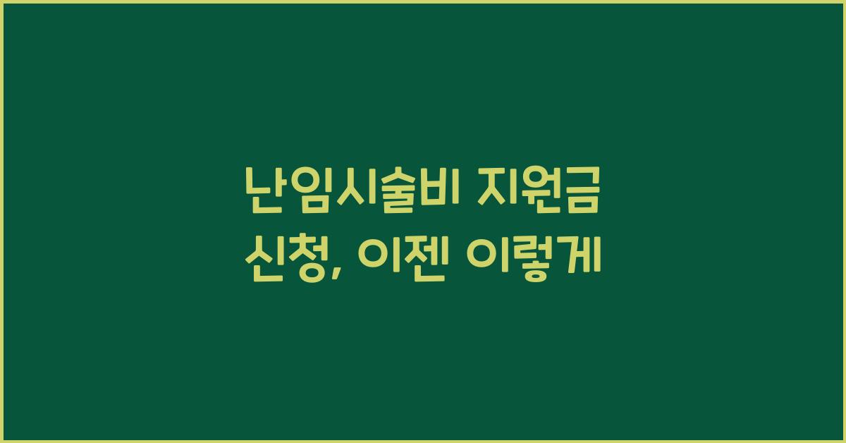 난임시술비 지원금 신청