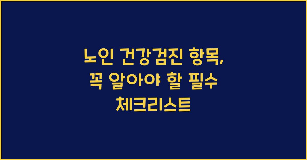 노인 건강검진 항목