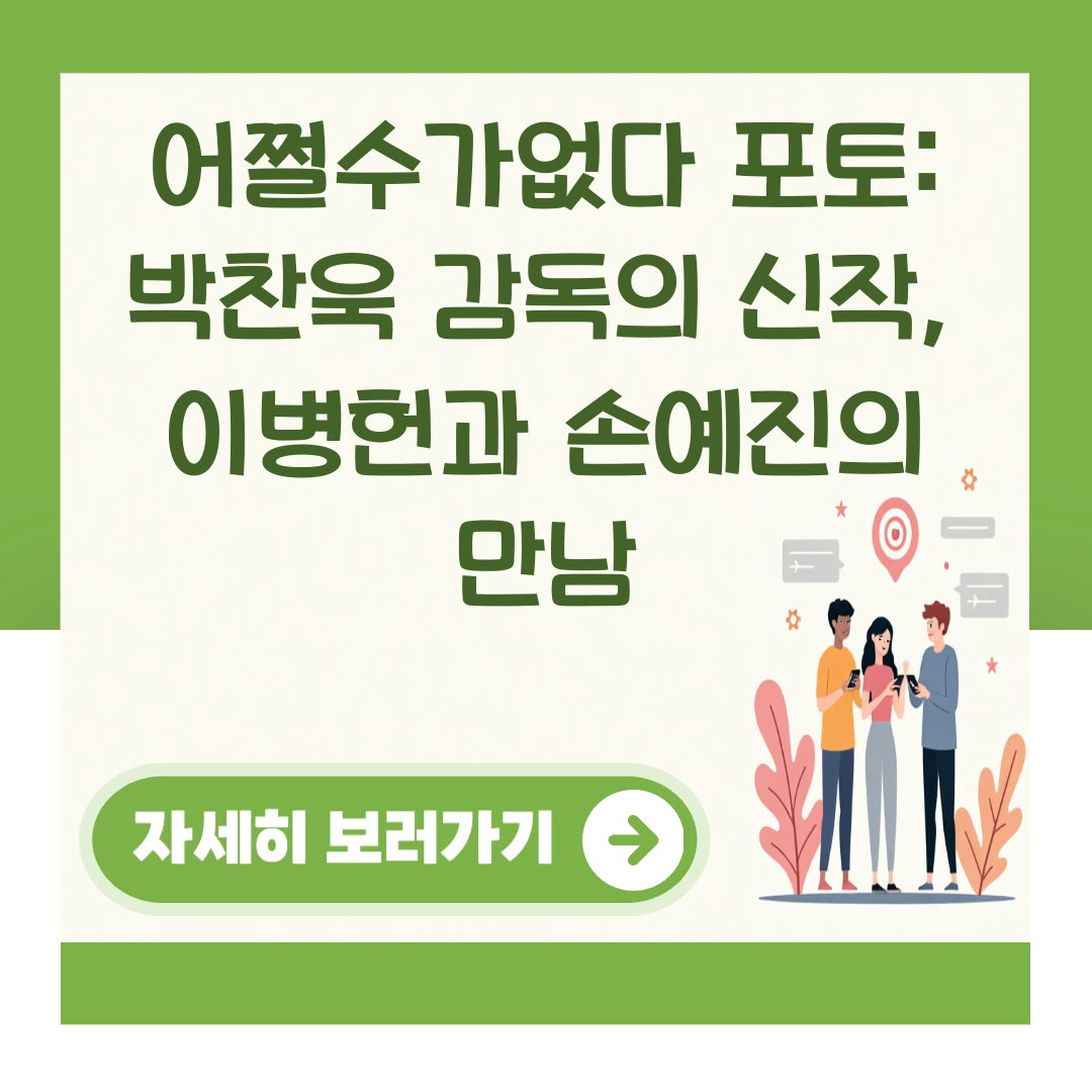 어쩔수가없다 포토: 박찬욱 감독의 신작, 이병헌과 손예진의 만남 대표 이미지