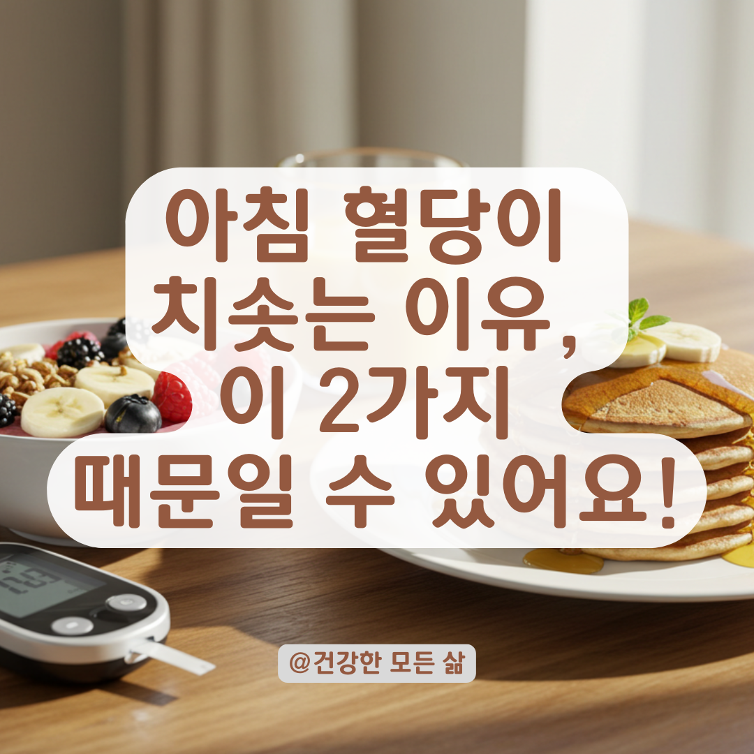 자기 전 혈당은 괜찮았는데 아침에 치솟았다면, 이것이 문제일 수 있습니다