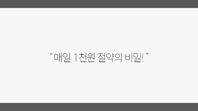 매일 실천할 수 있는 절약 습관 매일 실천할 수 있는 절약 습관 매일 실천할 수 있는 절약