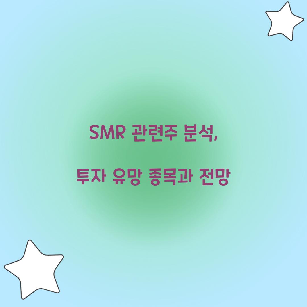 SMR 관련주