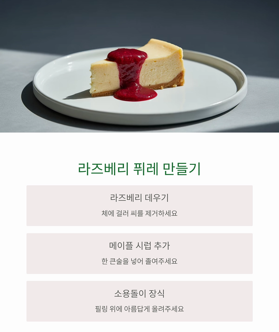 고소함 가득, 비건 라즈베리 치즈케이크 만들기 레시피 공개