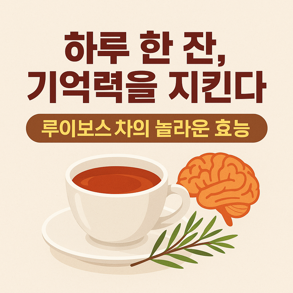 루이보스 차의 놀라운 효능