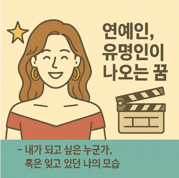 연예인, 유명인이 나오는 꿈