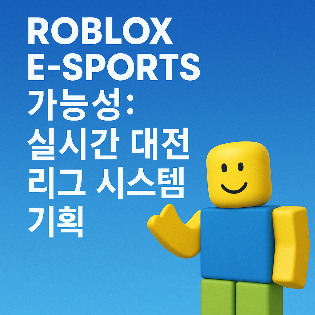 로블록스 e스포츠 가능성