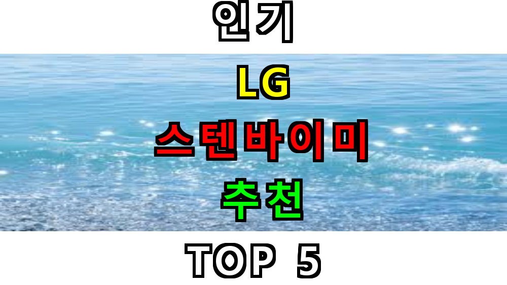 LG 스탠바이미 추천 베스트 5