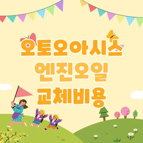 오토오아시스 엔진오일 가격
